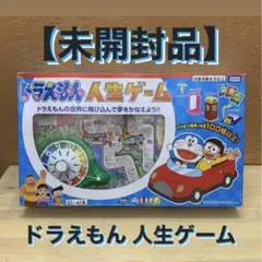 【未開封品】ドラえもん 人生ゲーム