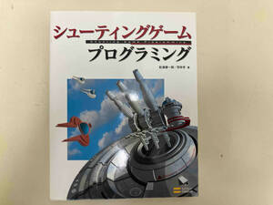 シューティングゲームプログラミング 松浦健一郎