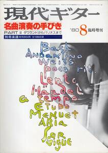 名曲演奏の手びき PART Ⅱ ダウランドからバリオスまで 別冊楽譜付き 現代ギター 1980年8月 臨時増刊 NO.169 パート 2