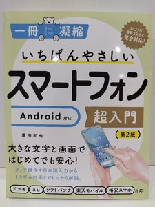 2023年最新スマホに完全対応！ 一冊に凝縮 いちばんやさしいスマートフォン超入門 Android対応(第2版) 原田和也 SBクリエイティブ【ac05f】