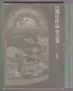 辻邦生作品全六巻　１　辻邦生　河出書房新社　1979年　※廻廊にて・城・影・ある晩年ほか