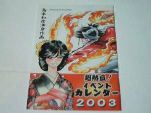 島本和彦 超熱血！イベントカレンダー 炎の転校生 アニメ店長 他