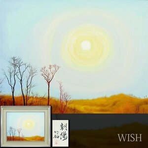 【真作】【WISH】鈴木竹柏「朝陽」日本画 10号 金泥仕様 共シール ◆朝日と木立 　　〇文化功労者 日本芸術院会員 日展顧問 #24113279