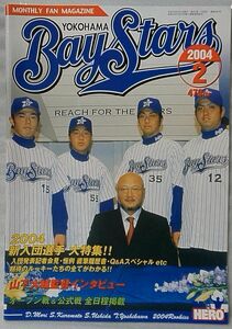 ★★横浜ベイスターズ マンスリーファンマガジン 2004年2月号★新入団選手 大特集 他 ★スポーツ★中古本【中型本】[403BO