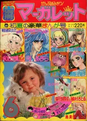 集英社 1976年(昭和51年)の漫画雑誌 別冊マーガレット1976年(昭和51年)6月号