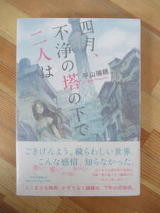M47●【サイン本/美品】平山瑞穂 四月,不浄の塔の下で二人は 2013年 中央公論社 初版 帯付 署名本 ラス・マンチャス通信 230329