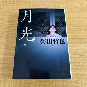 誉田哲也『月光』文庫本★クリックポスト185円