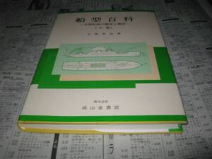 船型百科 　各種船舶の機能と概要 　下巻 　月岡角治