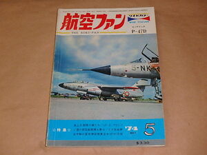 航空ファン　1974年5月号　/　海上自衛隊の翼たち　UF-2　P2V-7