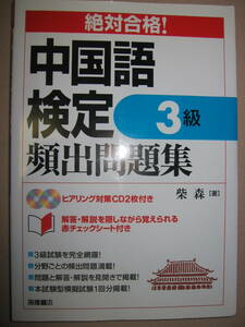 ★絶対合格！中国語検定３級　頻出問題集　ヒアリング対策ＣＤ２枚付き : 独学でも大丈夫！これ1冊で一気に解ける★高橋書店 定価：\1,700 