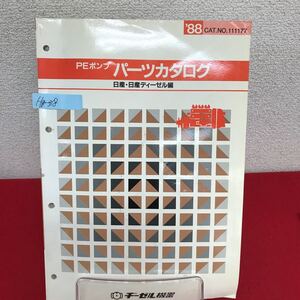 Hg-318/PEポンプパーツカタログ 日産・日産ディーゼル編 1988年5月発行 CAT.NO.111177 ヂーゼル機器/L7/60912