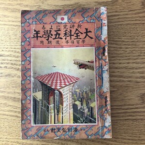 NA3320N414　新研究による大全科五學年　學習指導・後期用　1939年9月発行　湯川弘文社q