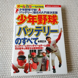 少年野球「バッテリー」のすべて　オールカラーでよくわかる　少年野球で初！「バッテリー」強化の入門書決定版 