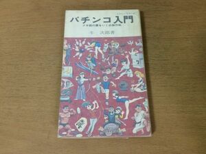 ●P191●パチンコ入門●牛次郎●クギ師の裏をいく必勝作戦●昭和47年●西東社●即決