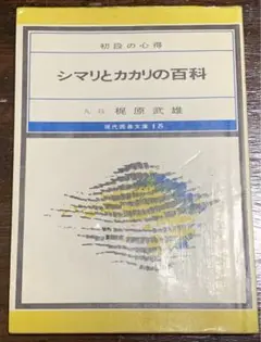 【稀少】初段の心得 シマリとカカリの百科 九段梶原武雄 現代囲碁文庫 15