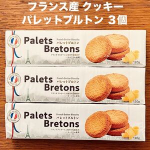 フランス産 クッキー パレットブルトン 3個 ビスケット