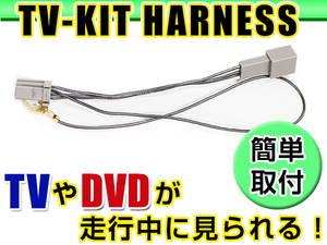 【メール便送料無料】 走行中にテレビが見れる テレビキット MC311D-W 2011年モデル 日産 ディーラーオプションナビ ジャンパーキット