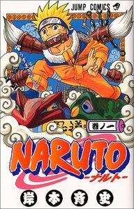 【中古】 NARUTO -ナルト- 1 (ジャンプコミックス)