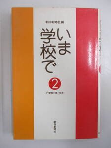 A06 ジャンク いま学校で 2 小学校＜塾・生活＞ 朝日新聞社
