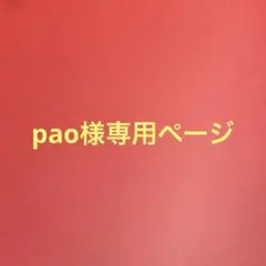 pao様専用