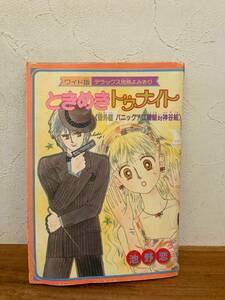 ときめきトゥナイト 番外編 1985年9月号 りぼん 付録 パニック！江藤組対神谷組 0603