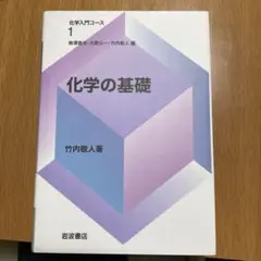 化学の基礎 1 竹内敏人著 岩波書店