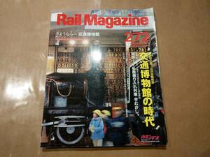 中古 Rail Magazine 2006年5月(272号) 特集 交通博物館の時代 折込付録付き ネコ・パブリッシング
