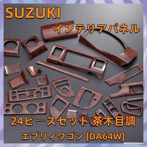 スズキ 【 EVERY WAGON エブリィワゴン DA64W 】 インテリアパネル 24pc 茶木目調 内装 ドレスアップ カスタムパーツ P0367 新着