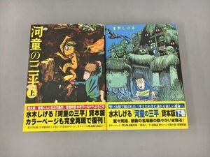 コミックス 河童の三平 2冊セット 水木しげる 貸本版 初版 2405BKM146