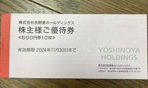 ☆最新☆吉野家 株主優待「株主様ご優待券」5000円分