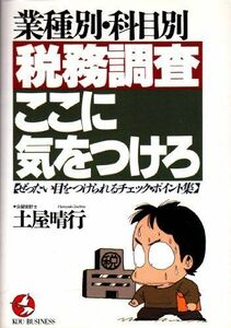 [A01821548]業種別・科目別 税務調査・ここに気をつけろ―ぜったい目をつけられるチェック・ポイント集 (KOU BUSINESS) 土屋 晴行