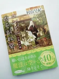 コンビニたそがれ堂 小鳥の手紙