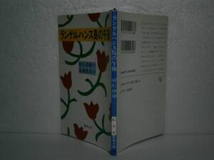 ★村上春樹『ランゲルハウス島の午後』新潮文庫’平成2年-初版