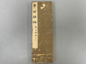 AR624「山本竟山臨争座位帖」1帖 折帖 (検骨董書画掛軸巻物拓本金石拓本法帖古書和本唐本漢籍書道中国