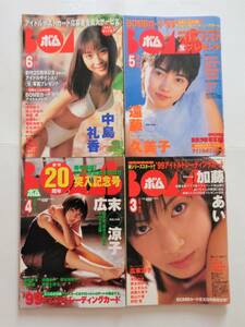 学研 BOMB ボム 1999 年 『 3月号 加藤あい 』『 4月号 広末涼子 』『 5月号 遠藤久美子 』『 6月号 中島礼香 』４冊 トレカ無し 送料込み