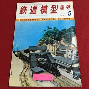 S7i-243 鉄道模型趣味 1971年5月号 No.275 昭和46年5月1日 発行 機芸出版社 雑誌 プラモデル 模型 鉄道 レイアウト 阪急 2800系 C622