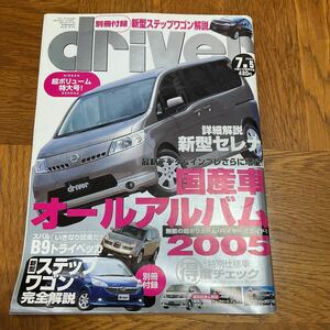 【送料無料】ドライバー誌2005年7/5号「国産車オールアルバム2005」