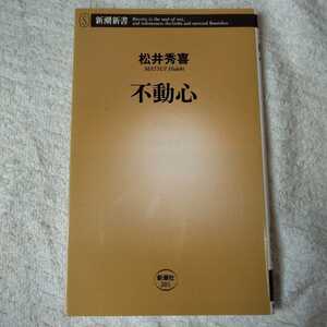 不動心 (新潮新書) 松井 秀喜 9784106102011