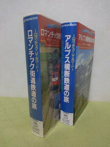 VHSテープ ビデオテープ　ロマンチック・レイルロード ヨーロッパ鉄道　ロマンチック街道　アルプス横断鉄道　パイオニアLDC　欧州　鉄道　