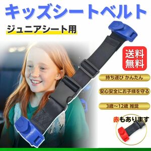 青 キッズ補助ベルト　シートベルト　車　旅行　子ども　ジュニアシート　チャイルド　安全　首にあたらない キッズベルト 安全 子ども