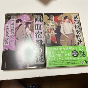 桜咲准教授の災害伝承講義　1、2（宝島社文庫　『このミス』大賞シリーズ） 久真瀬 敏也