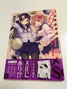 館田ダン　大正浪漫喫茶譚　ラクエンオトメS サイン本 Autographed　繪簽名書