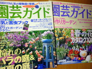 付録無し　　園芸ガイド 2冊セット　2004 バラ　ガーデン　スイセン　ハーブ　初夏　リーフ　ブルーベリー