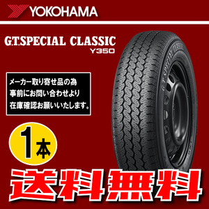 納期確認要 送料無料 1本価格 ヨコハマ G.T.SPECIALCLASSIC Y350 145/80R10 69S 145/80-10 YOKOHAMA