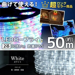 【ホワイト】LED イルミネーション 50m チューブ ロープ ライト 防水 屋外 外壁 ベランダ 飾り付け ハロウィン クリスマス 収納リール付き