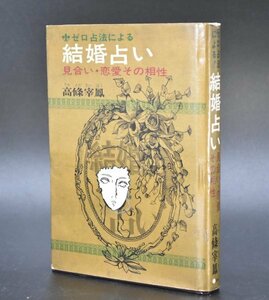 希少 ゼロ占法による結婚占い 高條宰鳳 昭和47年 御射山宇彦 0学 0星 0スター 相性 運勢 運気 占い 易学 資料 心理 風水 TZ-524S