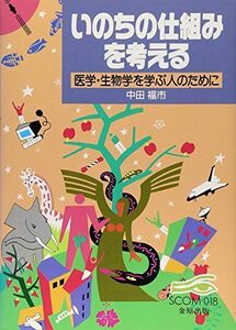 [A12329867]いのちの仕組みを考える: 医学・生物学を学ぶ人のために (スコム・同時代医学双書 18)