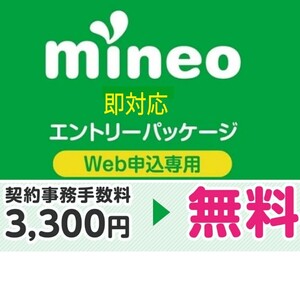 匿名【即対応可】マイネオの契約事務手数料が無料になる紹介URL (エントリーコード) 【mineo エントリーパッケージ】 MVNO格安SIM 