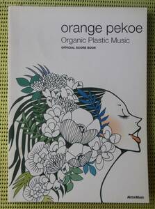 オレンジ・ペコー　Orange pekoe Organic Plastic Music オフィシャル・スコア　バンドスコア　♪良好♪ 送料185円