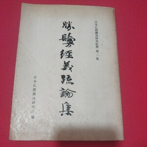 勝鬘経義疏論集　昭和40年　仏教　検）仏陀浄土真宗浄土宗真言宗親鸞法然 古書和書古本 NL